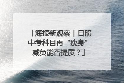 海报新观察｜日照中考科目再“瘦身” 减负能否提质？