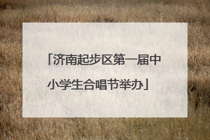 济南起步区第一届中小学生合唱节举办