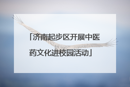 济南起步区开展中医药文化进校园活动