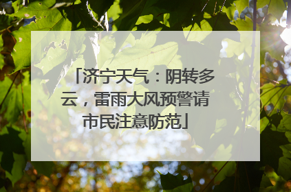 济宁天气：阴转多云，雷雨大风预警请市民注意防范