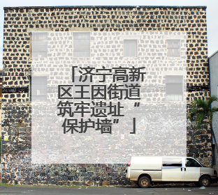 济宁高新区王因街道筑牢遗址“保护墙”