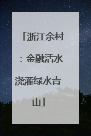 浙江余村：金融活水浇灌绿水青山