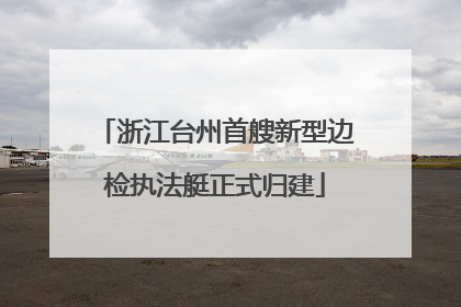 浙江台州首艘新型边检执法艇正式归建