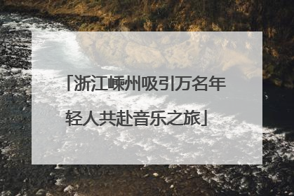 浙江嵊州吸引万名年轻人共赴音乐之旅