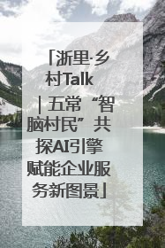 浙里·乡村Talk｜五常“智脑村民”共探AI引擎赋能企业服务新图景
