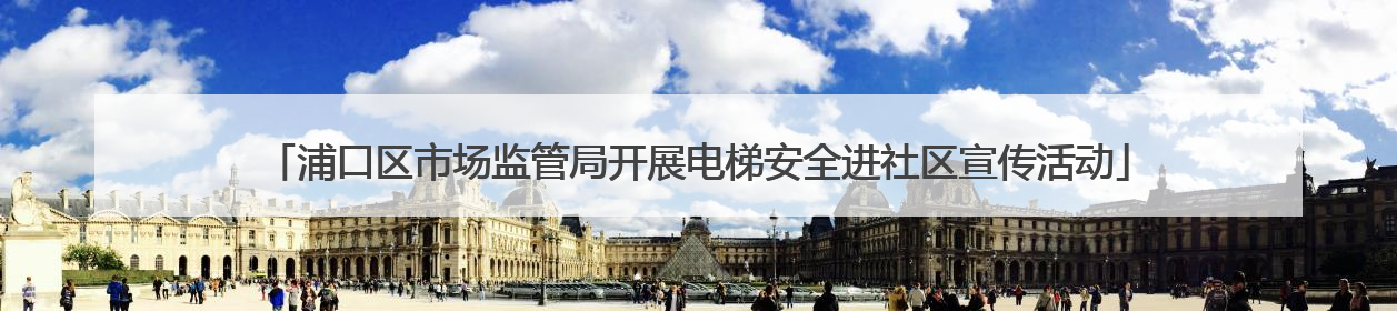 浦口区市场监管局开展电梯安全进社区宣传活动