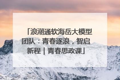 浪潮通软海岳大模型团队：青春逐浪，智启新程｜青春思政课