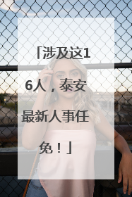 涉及这16人，泰安最新人事任免！