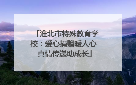 淮北市特殊教育学校：爱心捐赠暖人心 真情传递助成长