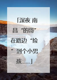 深夜 南昌“的哥”在路边“捡”到个小男孩……