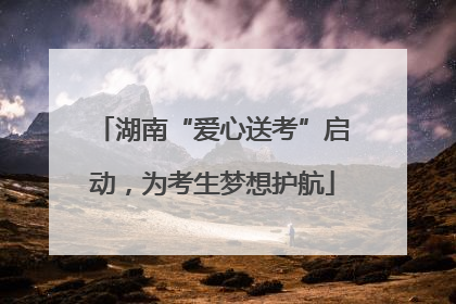 湖南“爱心送考”启动，为考生梦想护航