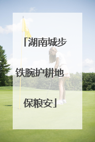 湖南城步铁腕护耕地保粮安