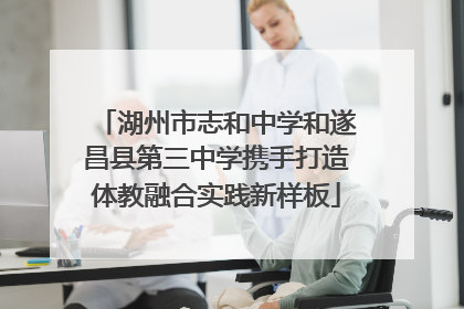 湖州市志和中学和遂昌县第三中学携手打造体教融合实践新样板