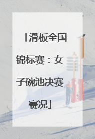 滑板全国锦标赛：女子碗池决赛赛况