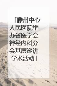 滕州中心人民医院举办省医学会神经内科分会基层巡讲学术活动