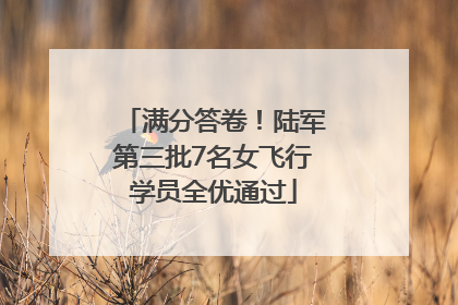 满分答卷！陆军第三批7名女飞行学员全优通过