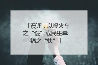 漫评：以慢火车之“慢”载民生幸福之“快”