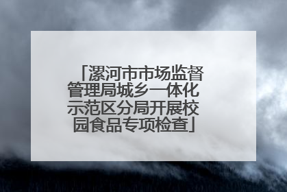 漯河市市场监督管理局城乡一体化示范区分局开展校园食品专项检查