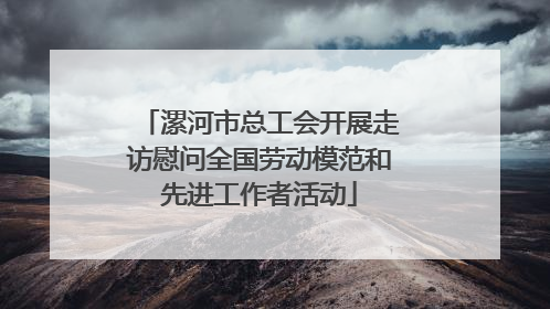 漯河市总工会开展走访慰问全国劳动模范和先进工作者活动