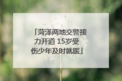 菏泽两地交警接力开道 15岁受伤少年及时就医
