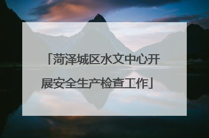 菏泽城区水文中心开展安全生产检查工作