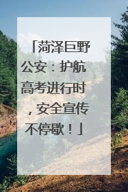 菏泽巨野公安：护航高考进行时，安全宣传不停歇！