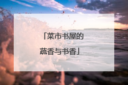 菜市书屋的蔬香与书香