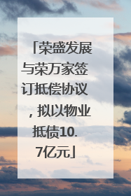 荣盛发展与荣万家签订抵偿协议，拟以物业抵债10.7亿元