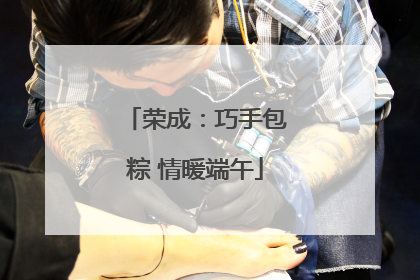 荣成：巧手包粽 情暖端午
