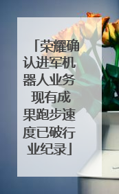 荣耀确认进军机器人业务 现有成果跑步速度已破行业纪录