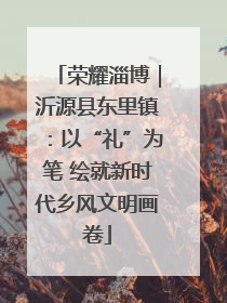 荣耀淄博｜沂源县东里镇：以“礼”为笔 绘就新时代乡风文明画卷