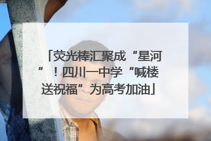 荧光棒汇聚成“星河”！四川一中学“喊楼送祝福”为高考加油