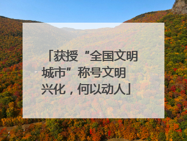 获授“全国文明城市”称号文明 兴化，何以动人