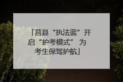 莒县“执法蓝”开启“护考模式” 为考生保驾护航