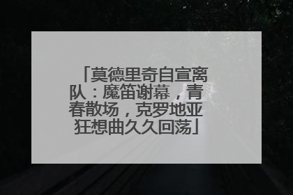 莫德里奇自宣离队：魔笛谢幕，青春散场，克罗地亚狂想曲久久回荡