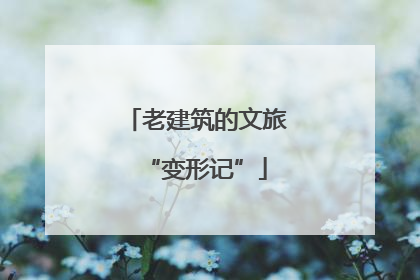 老建筑的文旅“变形记”