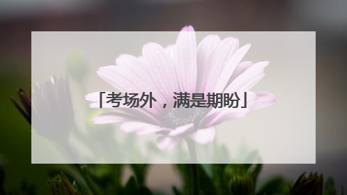 考场外，满是期盼