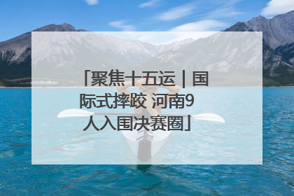 聚焦十五运｜国际式摔跤 河南9人入围决赛圈