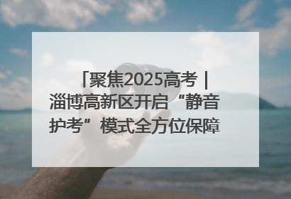 聚焦2025高考｜淄博高新区开启“静音护考”模式全方位保障高考环境整洁