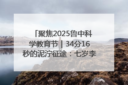 聚焦2025鲁中科学教育节｜34分16秒的泥泞征途：七岁李昀松的“带泥勋章”