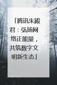 腾讯朱殿君：弘扬网络正能量，共筑数字文明新生态