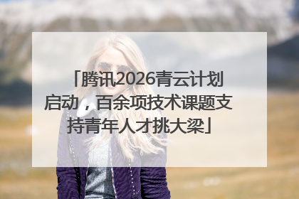 腾讯2026青云计划启动，百余项技术课题支持青年人才挑大梁