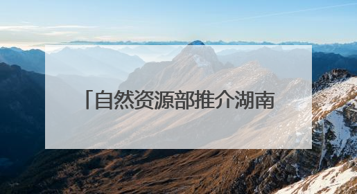 自然资源部推介湖南5个成功避险案例