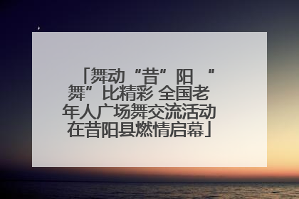 舞动“昔”阳 “舞”比精彩 全国老年人广场舞交流活动在昔阳县燃情启幕