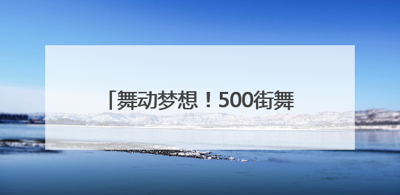 舞动梦想！500街舞少年用舞步点燃盛夏