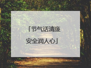 节气话清廉 安全润人心