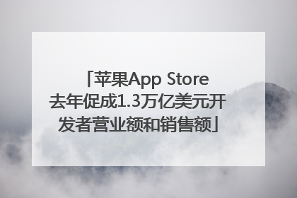 苹果App Store去年促成1.3万亿美元开发者营业额和销售额