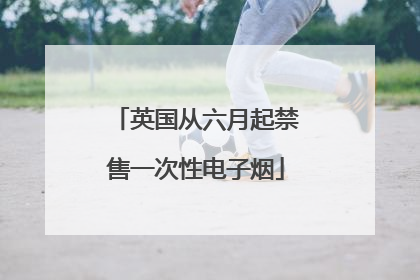 英国从六月起禁售一次性电子烟