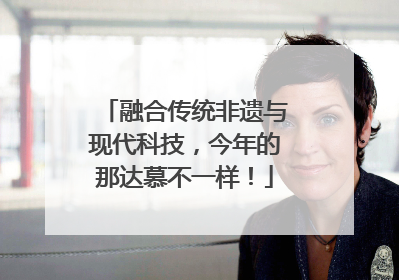 融合传统非遗与现代科技，今年的那达慕不一样！