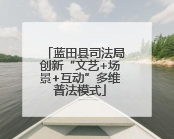 蓝田县司法局创新“文艺+场景+互动”多维普法模式